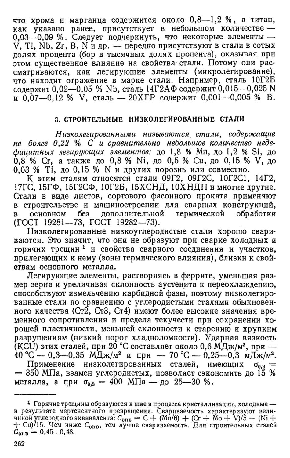 3. Строительные низколегированные стали