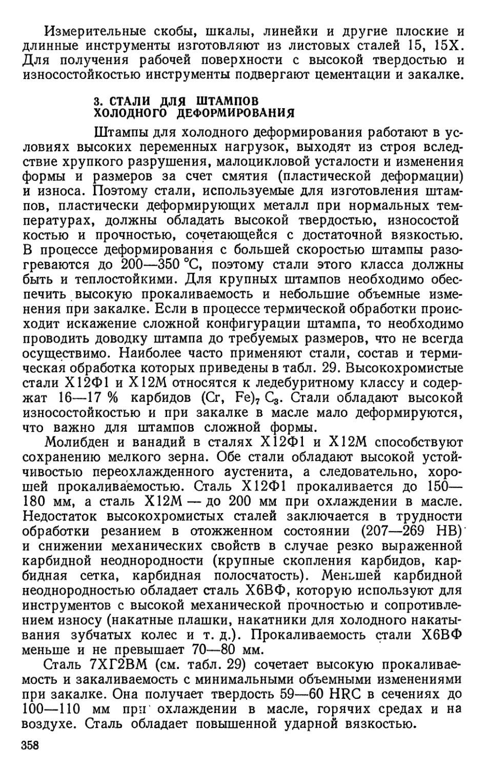 3. Стали для штампов холодного деформирования