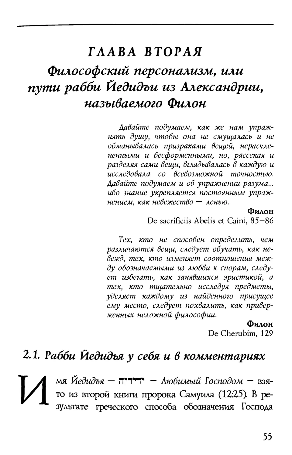 Глава вторая. Философский персонализм, или пути рабби Йедидъи из Александрии, называемого Филон
2.1. Рабби Йедидья у себя и в комментариях