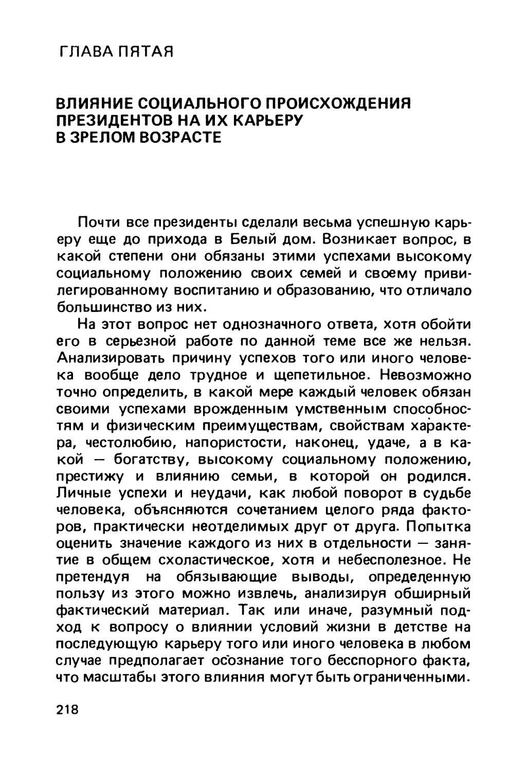 Глава 5. Влияние социального происхождения президентов на их карьеру в зрелом возрасте