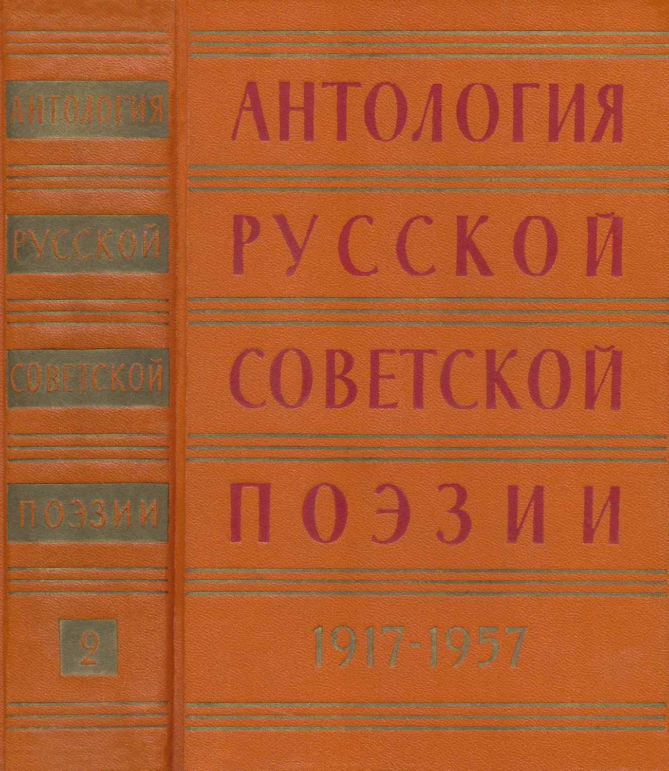 Антология русской советской поэзии 1917-1957 Т.2 - Белов Л.О., Винокуров  Е.М., Замотин Н.А., Коваленков А.А.