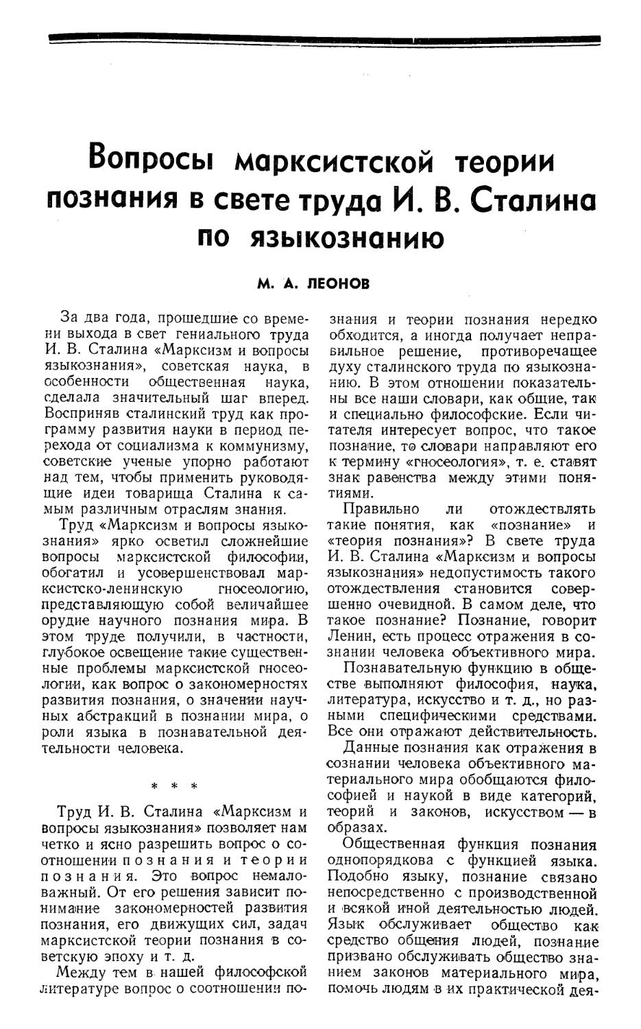 М.А.Леонов — Вопросы марксистской теории познания в свете труда И.В.Сталина по языкознанию