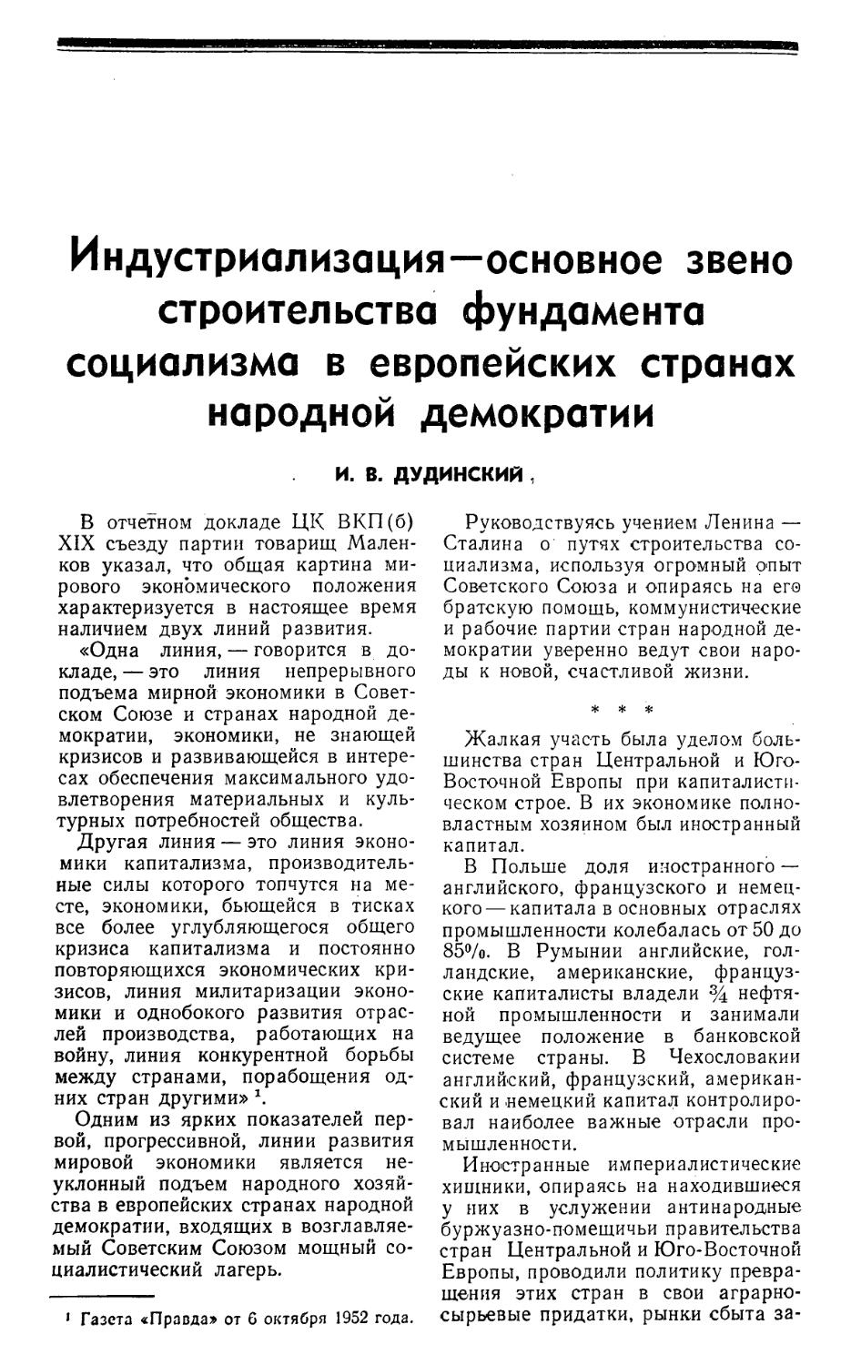 И.В.Дудинский — Индустриализация — основное звено строительства фундамента социализма в европейских странах народной демократии