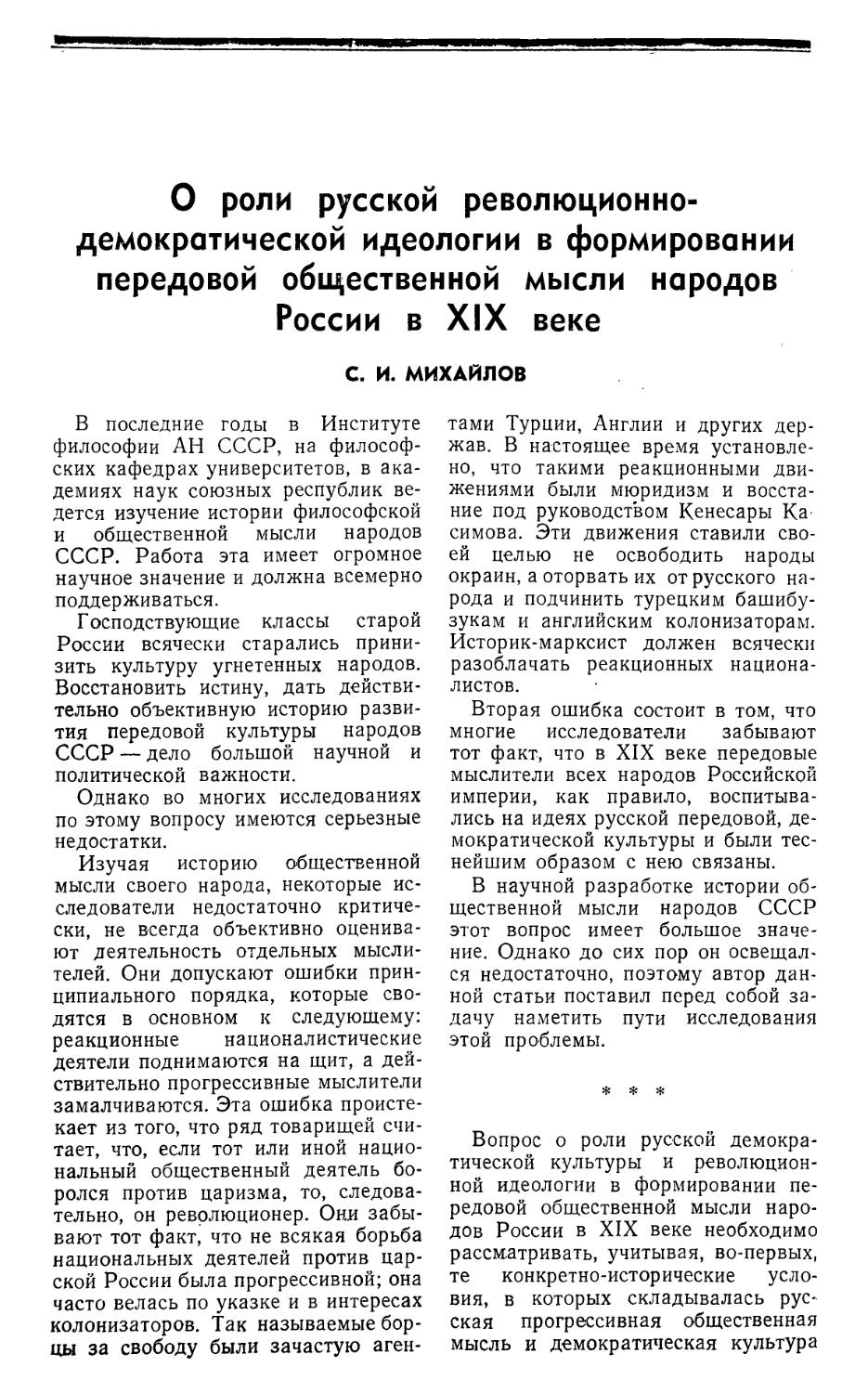 С.И.Михайлов — О роли русской революционно-демократической идеологии в формировании передовой общественной мысли народов России в XIX веке