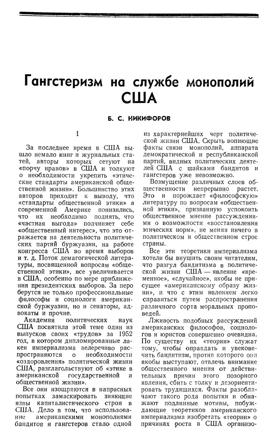 Б.С.Никифоров — Гангстеризм на службе монополий США