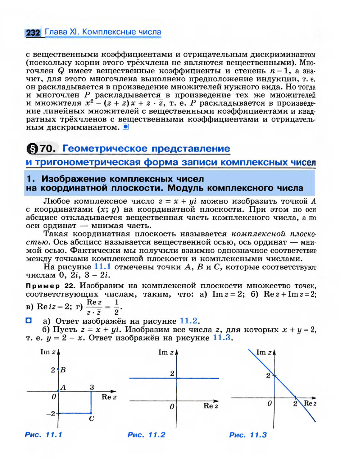 § 70. Геометрическое представление и тригонометрическая форма записи комплексных чисел