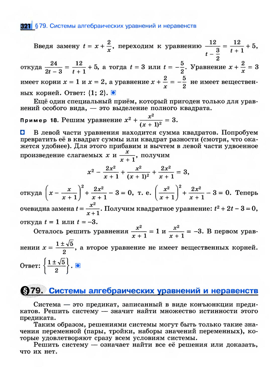 § 79. Системы алгебраических уравнений и неравенств