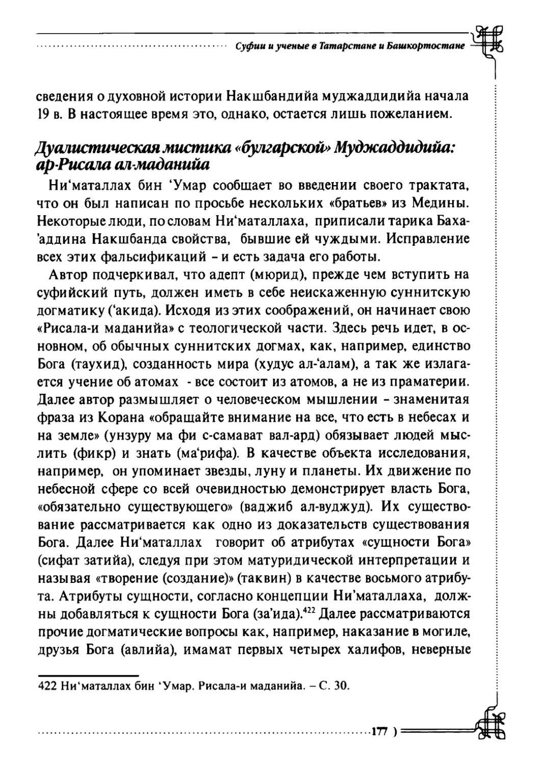 Дуалистическая мистика «булгарской» Муджаддидийа: ар-Рисала ал-маданийа 177