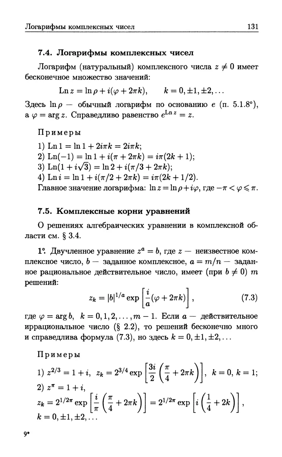 7.4. Логарифмы комплексных чисел
7.5. Комплексные корни уравнений