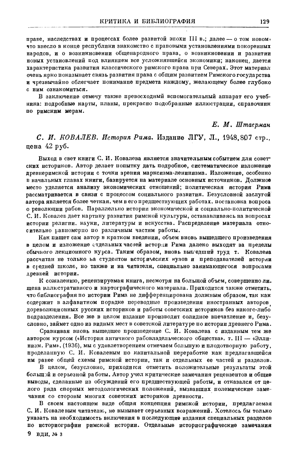 Бокщанин А.Г. – С.И. Ковалев. История Рима. Л., 1948