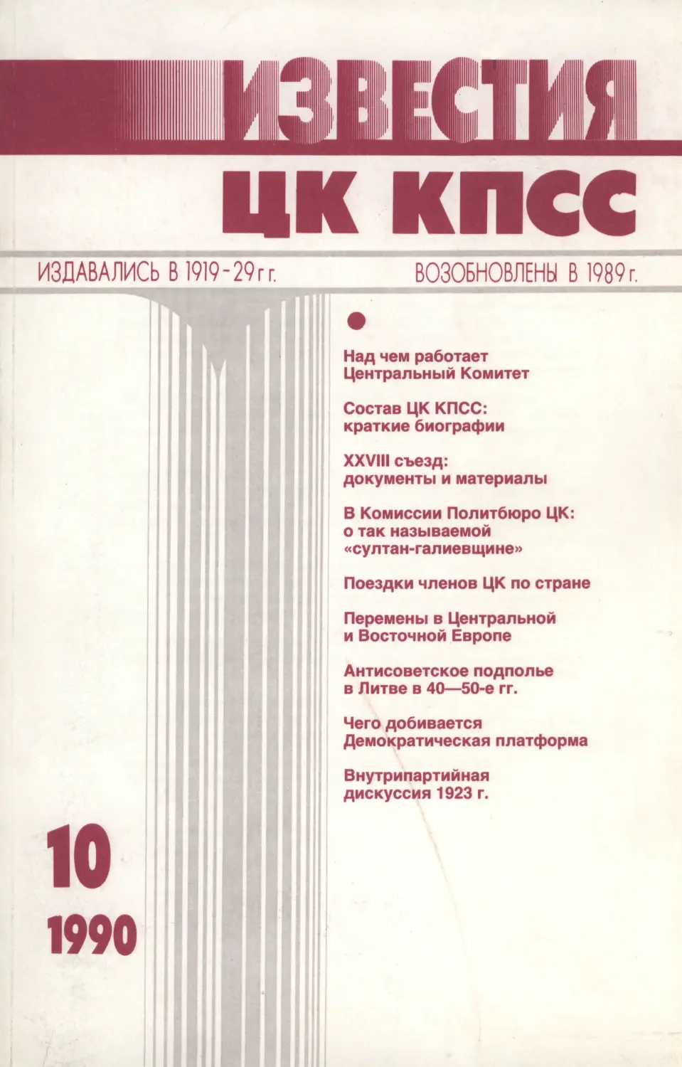 Известия ЦК КПСС 1990.10