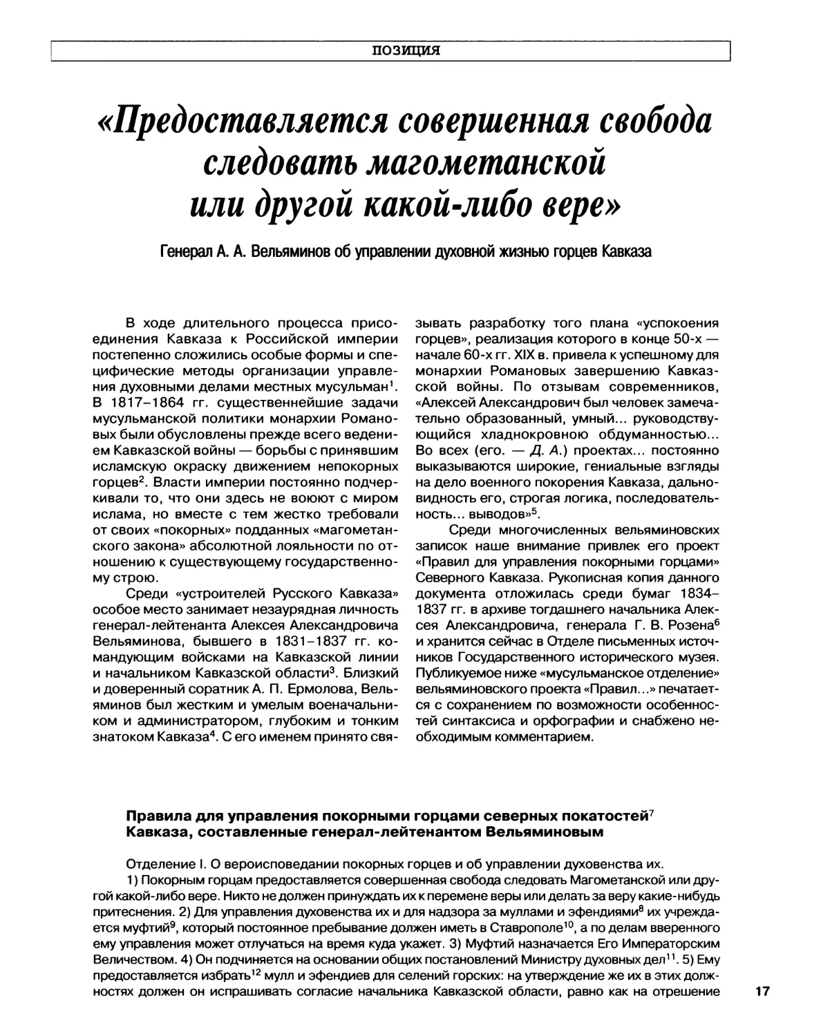 Позиция. Генерал А.А.Вельяминов об управлении духовной жизнью горцев Кавказа