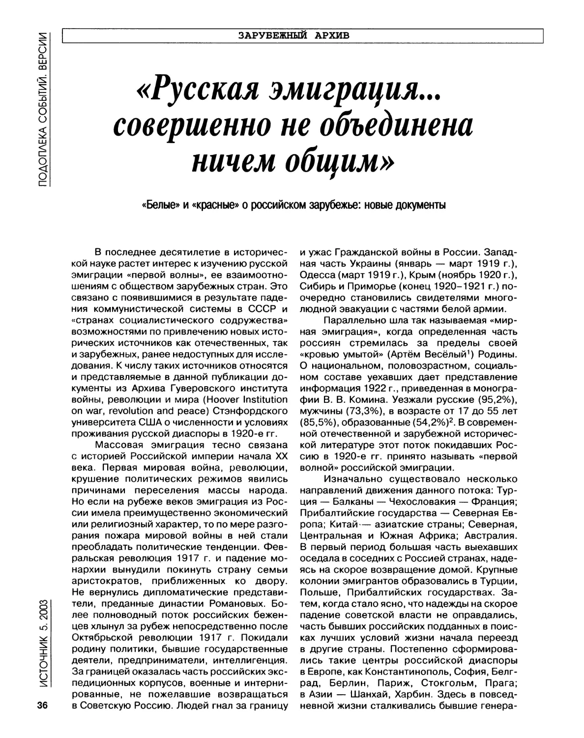 Зарубежный архив. «Белые» и «красные» о российском зарубежье: новые документы