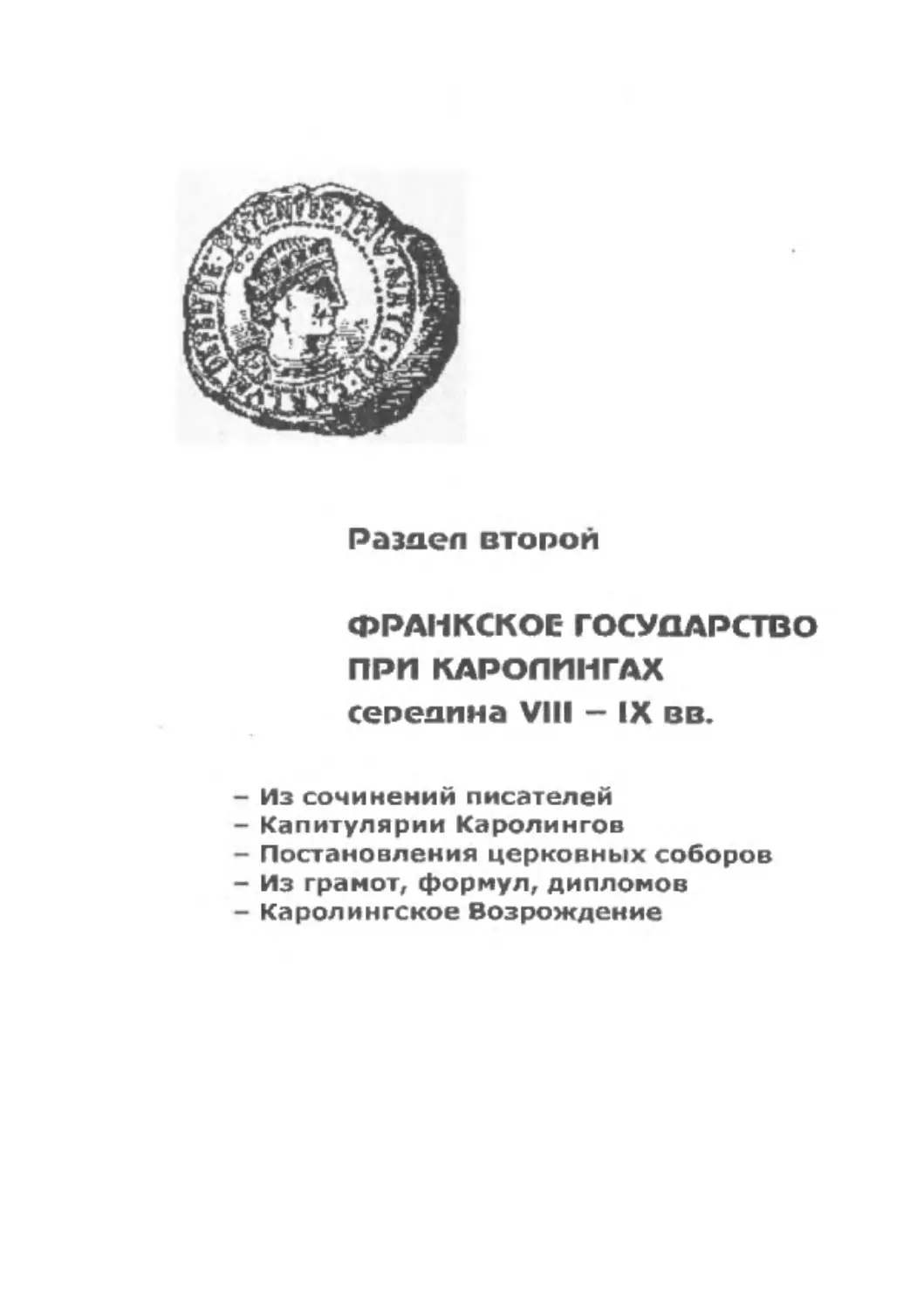 ﻿Раздел второй. ФРАНКСКОЕ ГОСУДАРСТВО ПРИ КАРОЛИНГАХ øсередина VIII—IX вв.