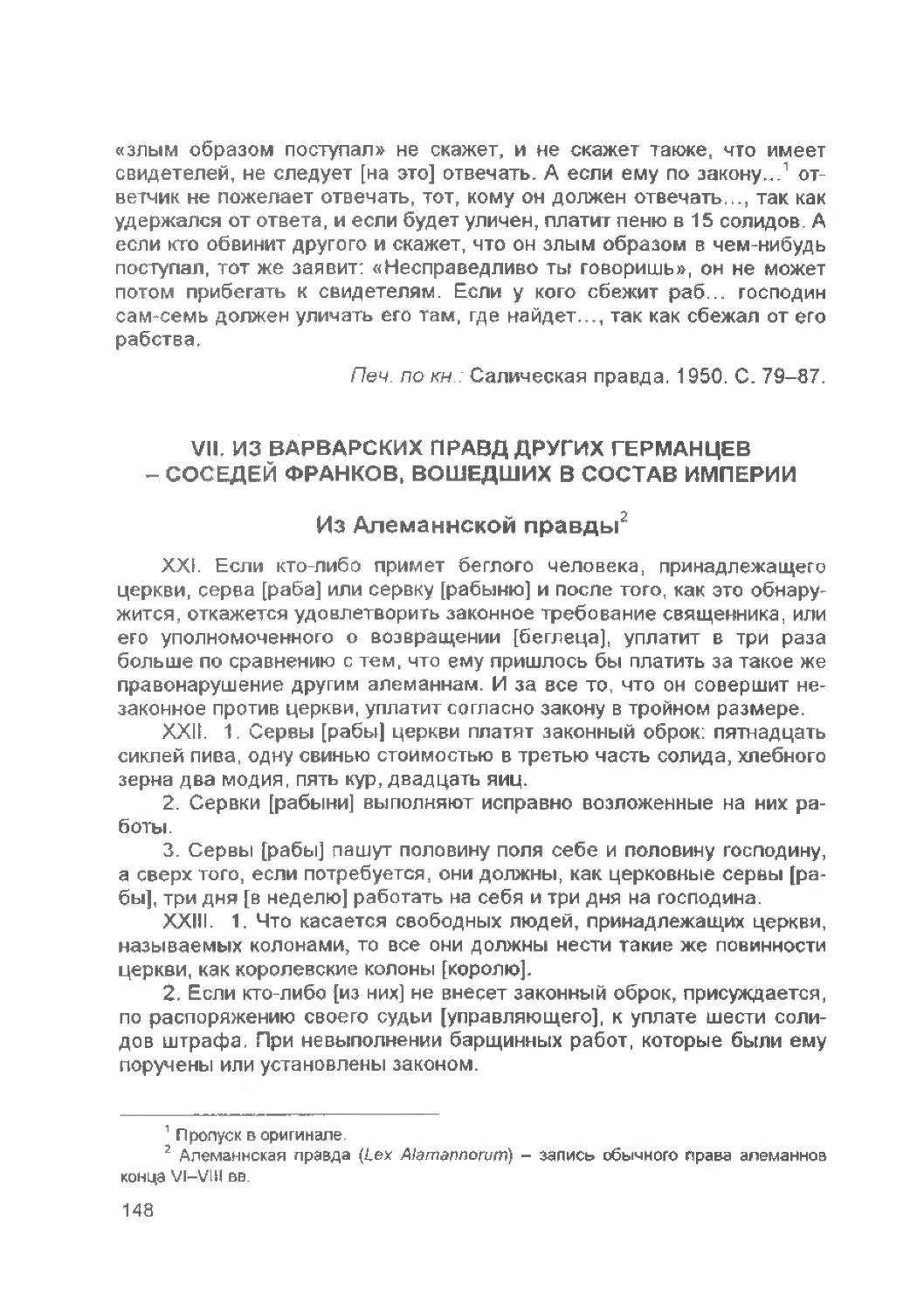 ﻿VII. Из варварских правд других германцев — соседей франков, вошедших в состав импери