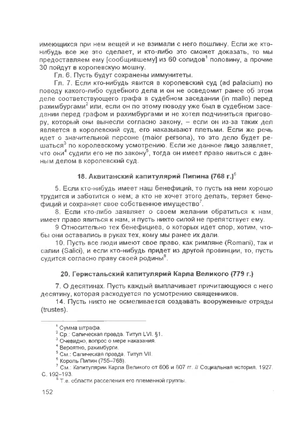 ﻿— Аквитанский капитулярий Пипина ø768 г.
﻿— Геристальский капитулярий Карла Великого ø779 г.