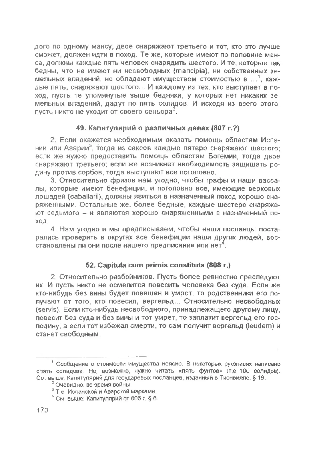 ﻿— Капитулярий о различных делах ø807 г.?
﻿— Сарitula cum primis constituta ø808 г.