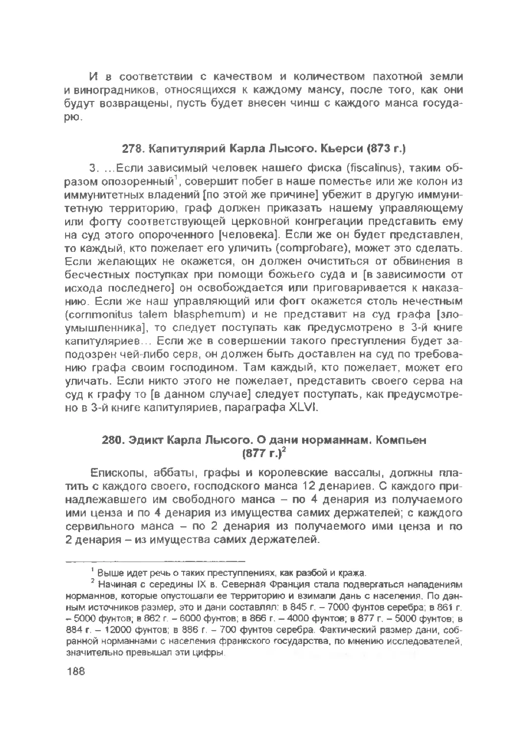 ﻿— Капитулярий Карла Лысого. Кьерси ø873 г.
﻿— Эдикт Карла Лысого. О дани норманнам. Компьен ø877 г.