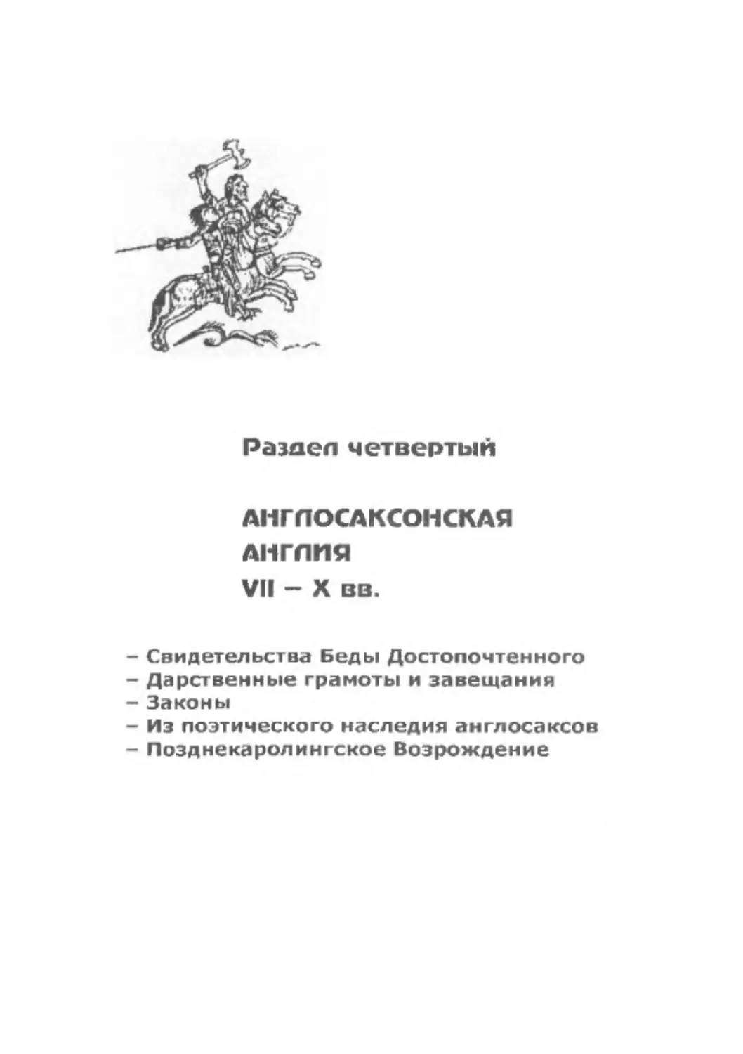 ﻿Раздел четвертый. АНГЛОСАКСОНСКАЯ АНГЛИЯ VII–X ВВ