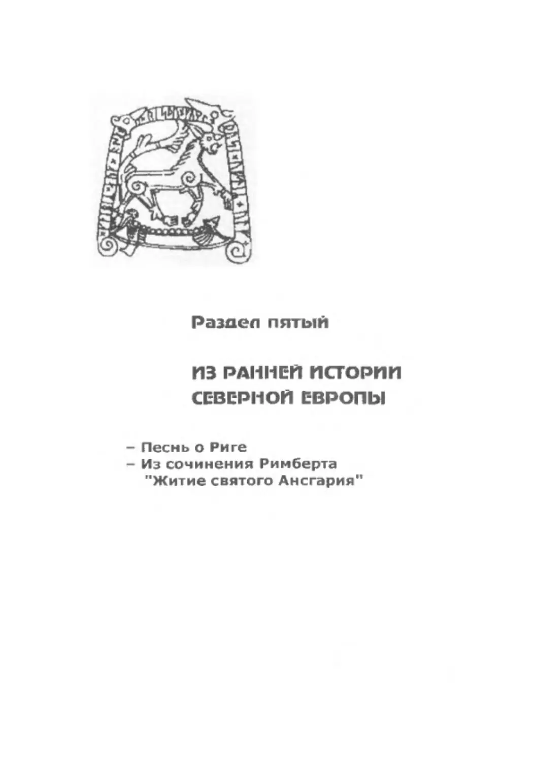 ﻿Раздел пятый. ИЗ РАННЕЙ ИСТОРИИ СЕВЕРНОЙ ЕВРОП