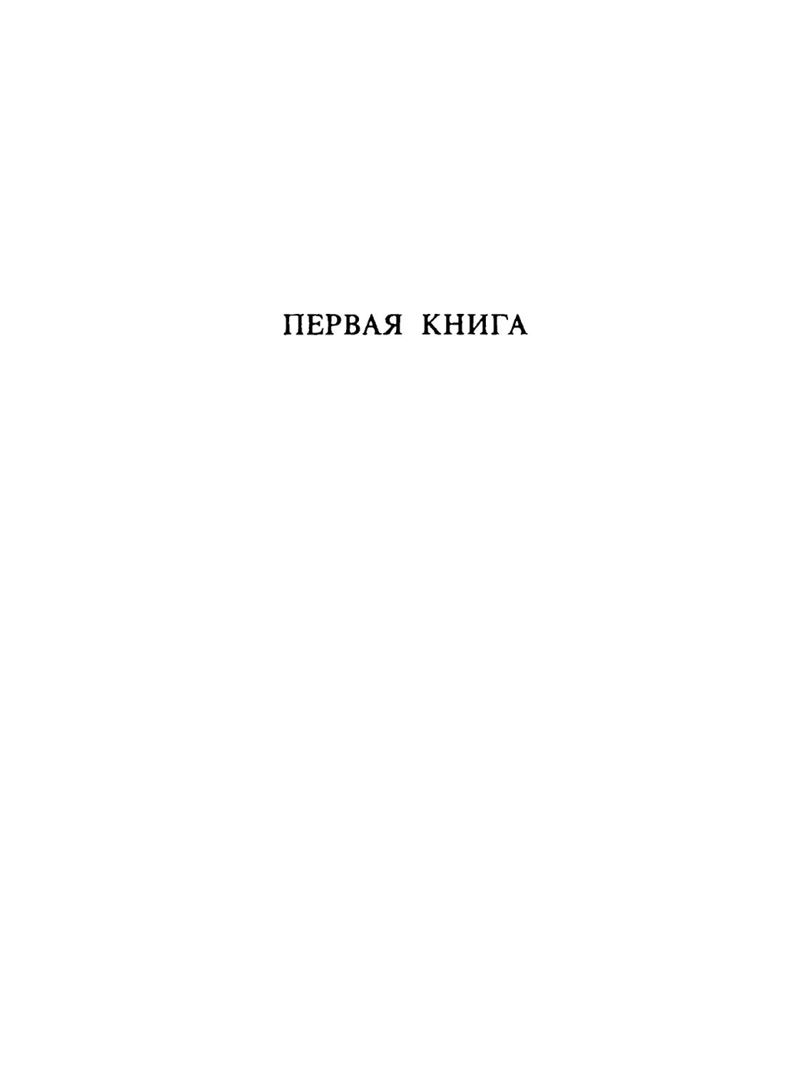 Первая книга