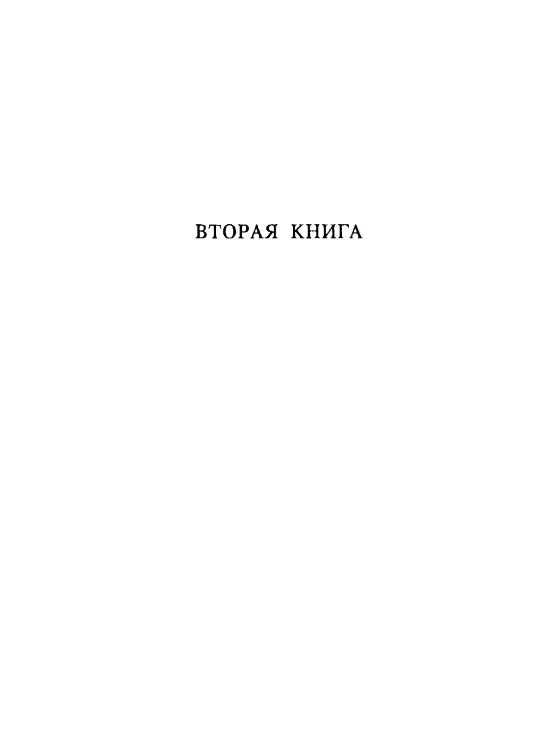 Вторая книга