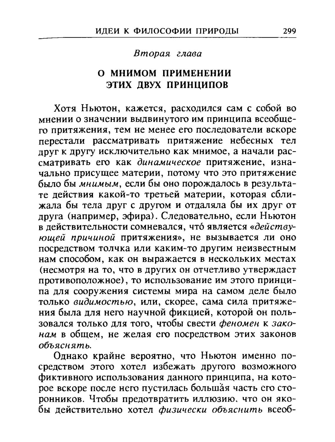 Вторая глава. О мнимом применении этих двух принципов