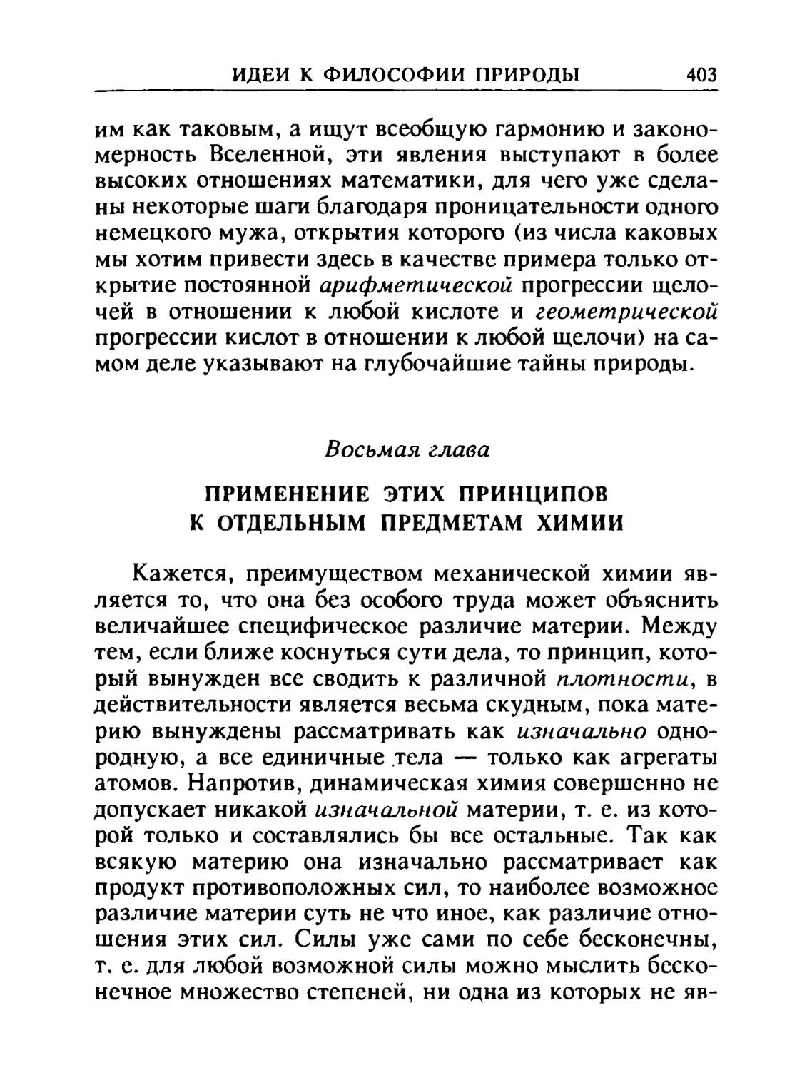 Восьмая глава. Применение этих принципов к отдельным предметам химии