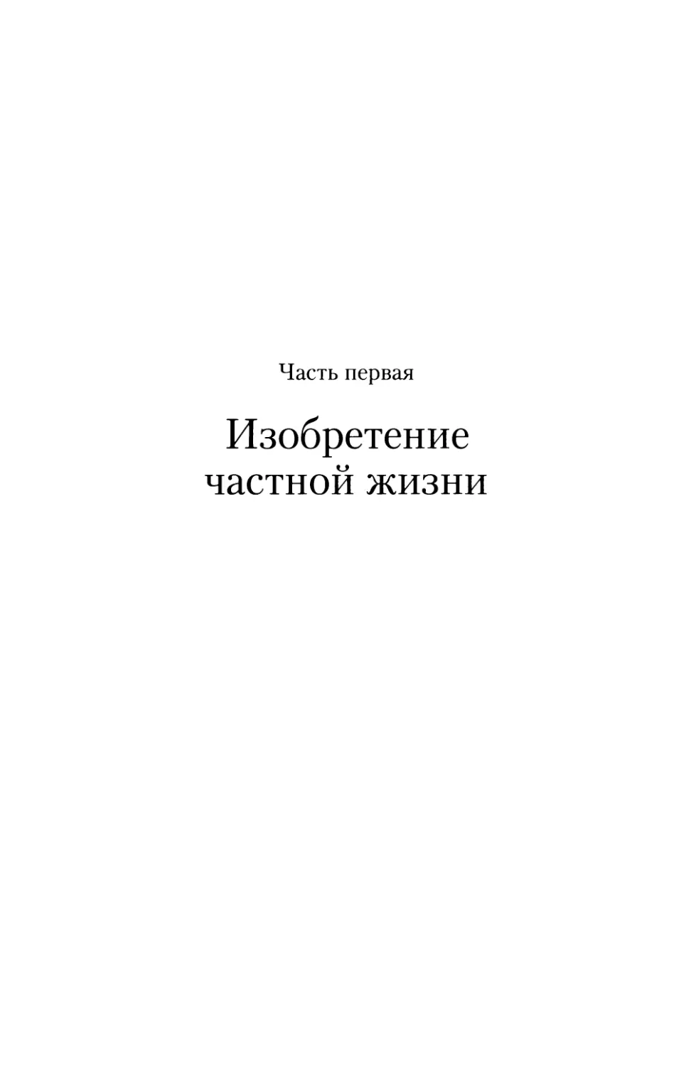 Часть  первая.  Изобретение  частной  жизни