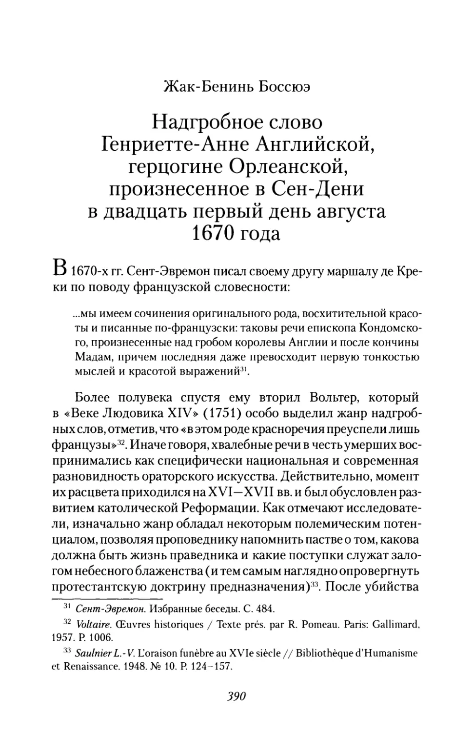 Жак-Бенинь  Боссюэ.  Надгробное  слово  Генриетте-Анне Английской,  герцогине  Орлеанской,  произнесенное в  Сен-Дени  в  двадцать  первый  день  августа  1670  года