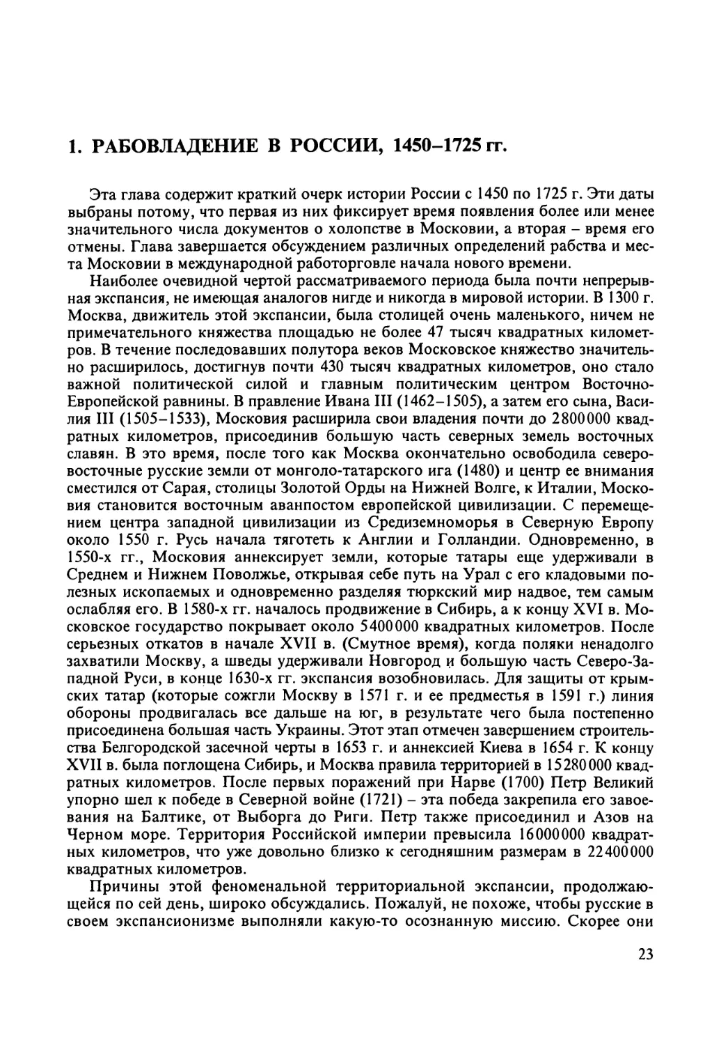 1. Рабовладение в России, 1450-1725 гг.