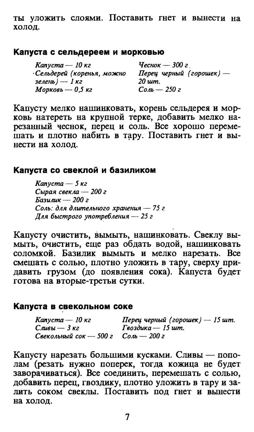 Капуста с сельдереем и морковью
Капуста со свеклой и базиликом
Капуста в свекольном соке