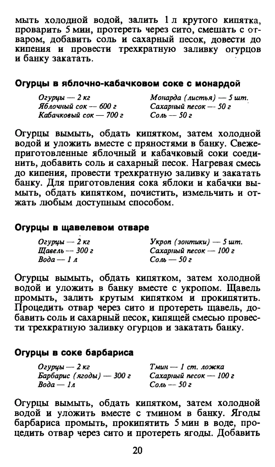 Огурцы в яблочно-кабачковом соке с монардой
Огурцы в щавелевом отваре
Огурцы в соке барбариса