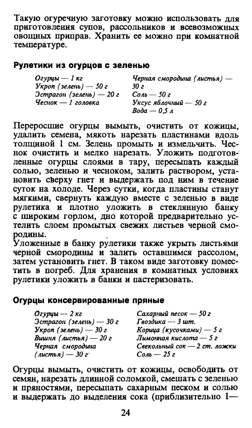 Рулетики из огурцов с зеленью
Огурцы консервированные пряные