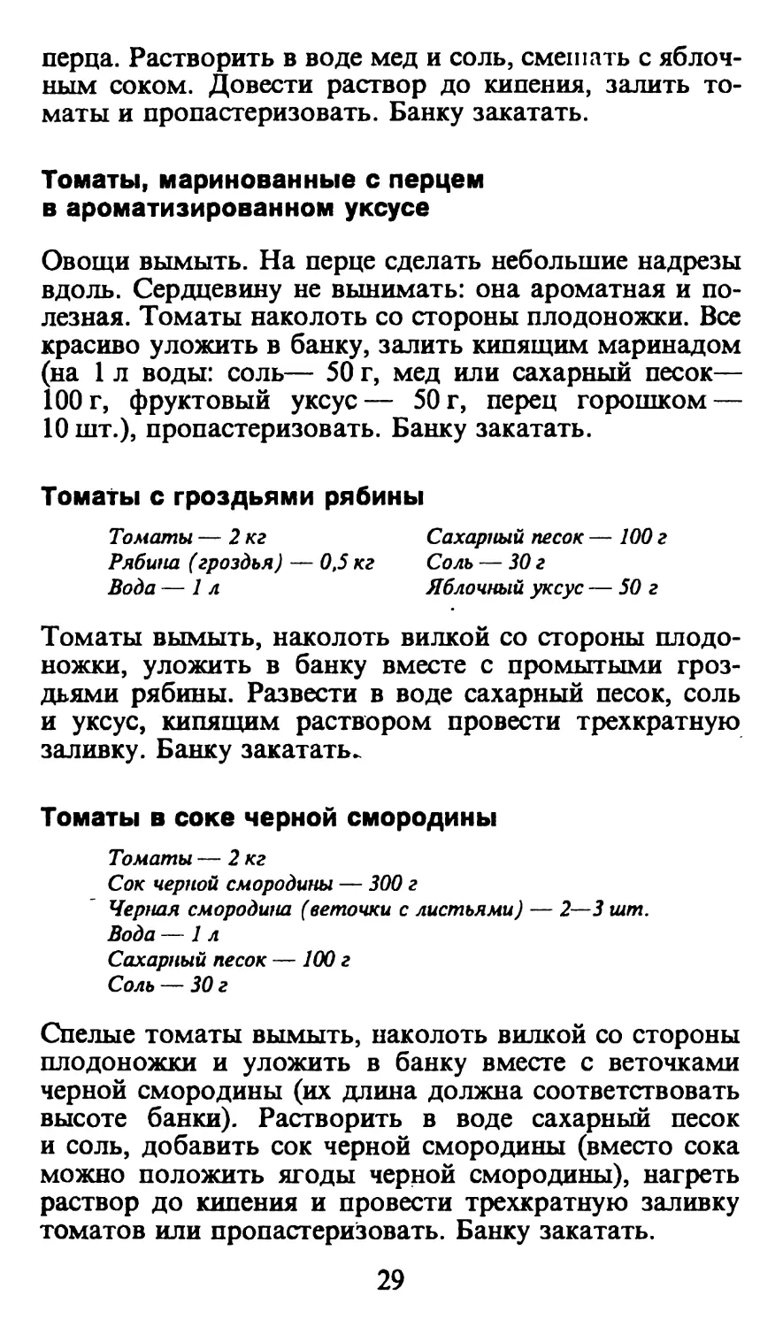 Томаты, маринованные с перцем в ароматизированном уксусе
Томаты с гроздьями рябины
Томаты в соке черной смородины