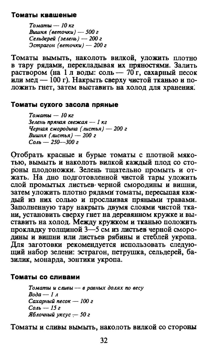 Томаты квашеные
Томаты сухого засола пряные
Томаты со сливами