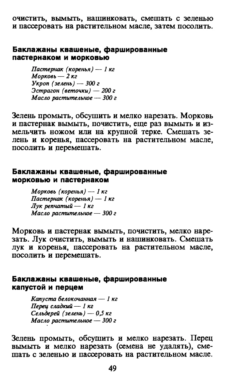 Баклажаны квашеные, фаршированные пастернаком и морковью
Баклажаны квашеные, фаршированные морковью и пастернаком
Баклажаны квашеные, фаршированные капустой и перцем