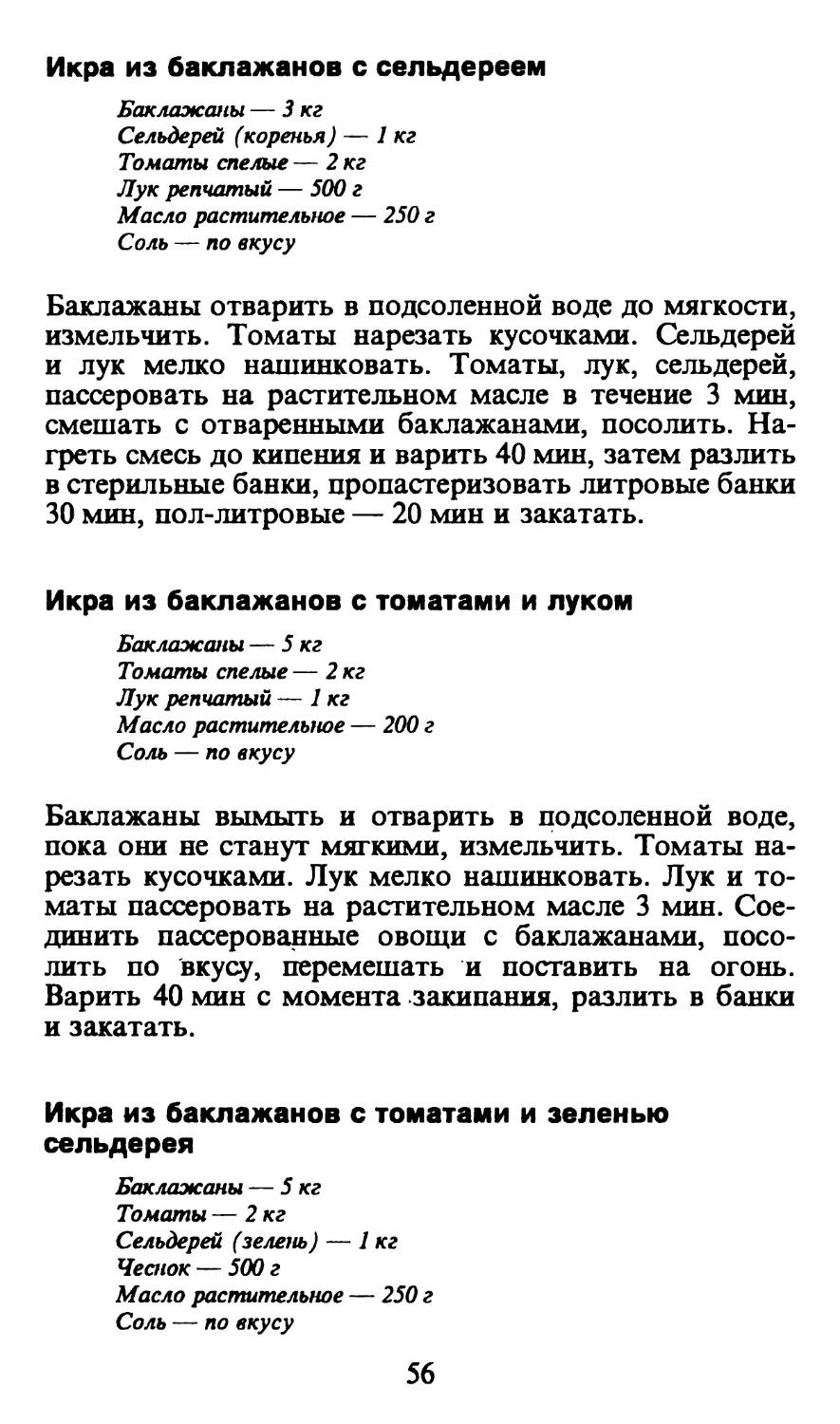 Икра из баклажанов с сельдереем
Икра из баклажанов с томатами и луком
Икра из баклажанов с томатами и зеленью сельдерея