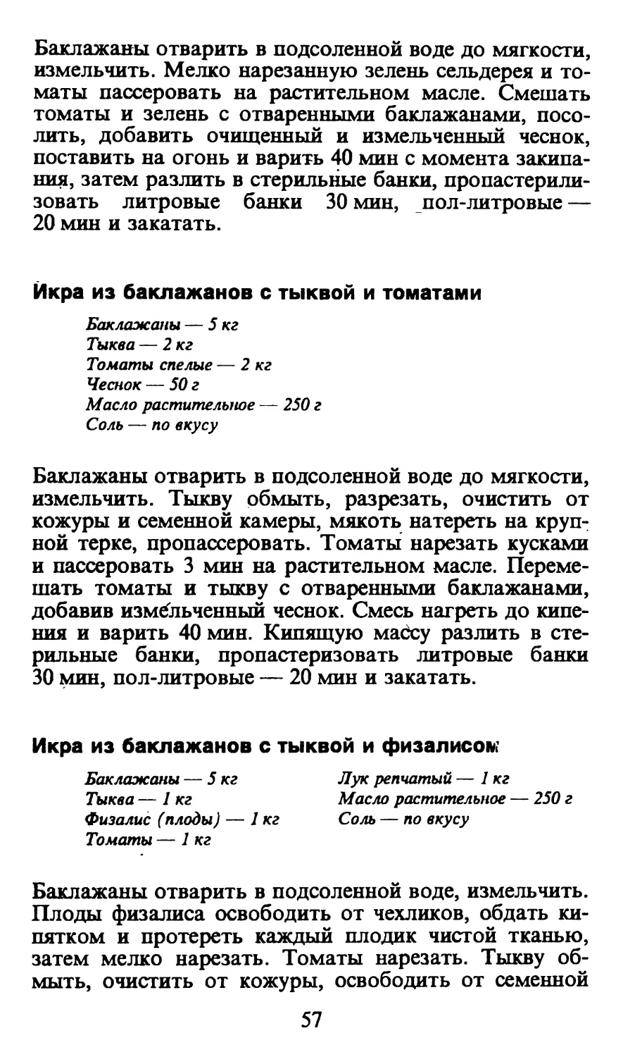 Икра из баклажанов с тыквой и томатами
Икра из баклажанов с тыквой и физалисом