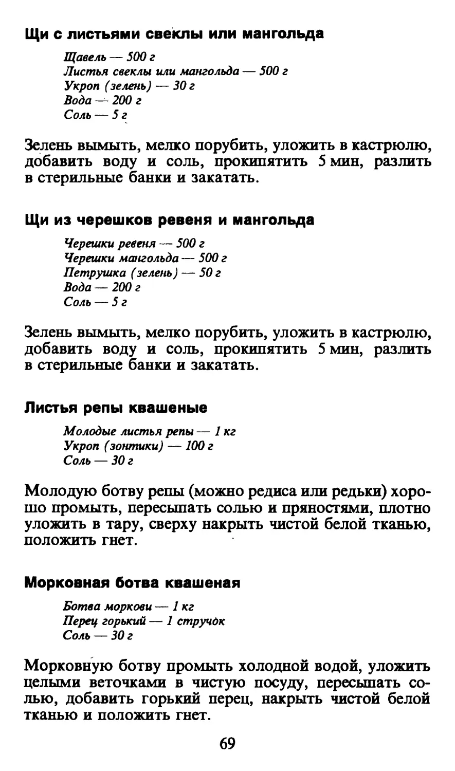 Щи с листьями свеклы или мангольда
Щи из черешков ревеня и мангольда
Листья репы квашеные
Морковная ботва квашеная