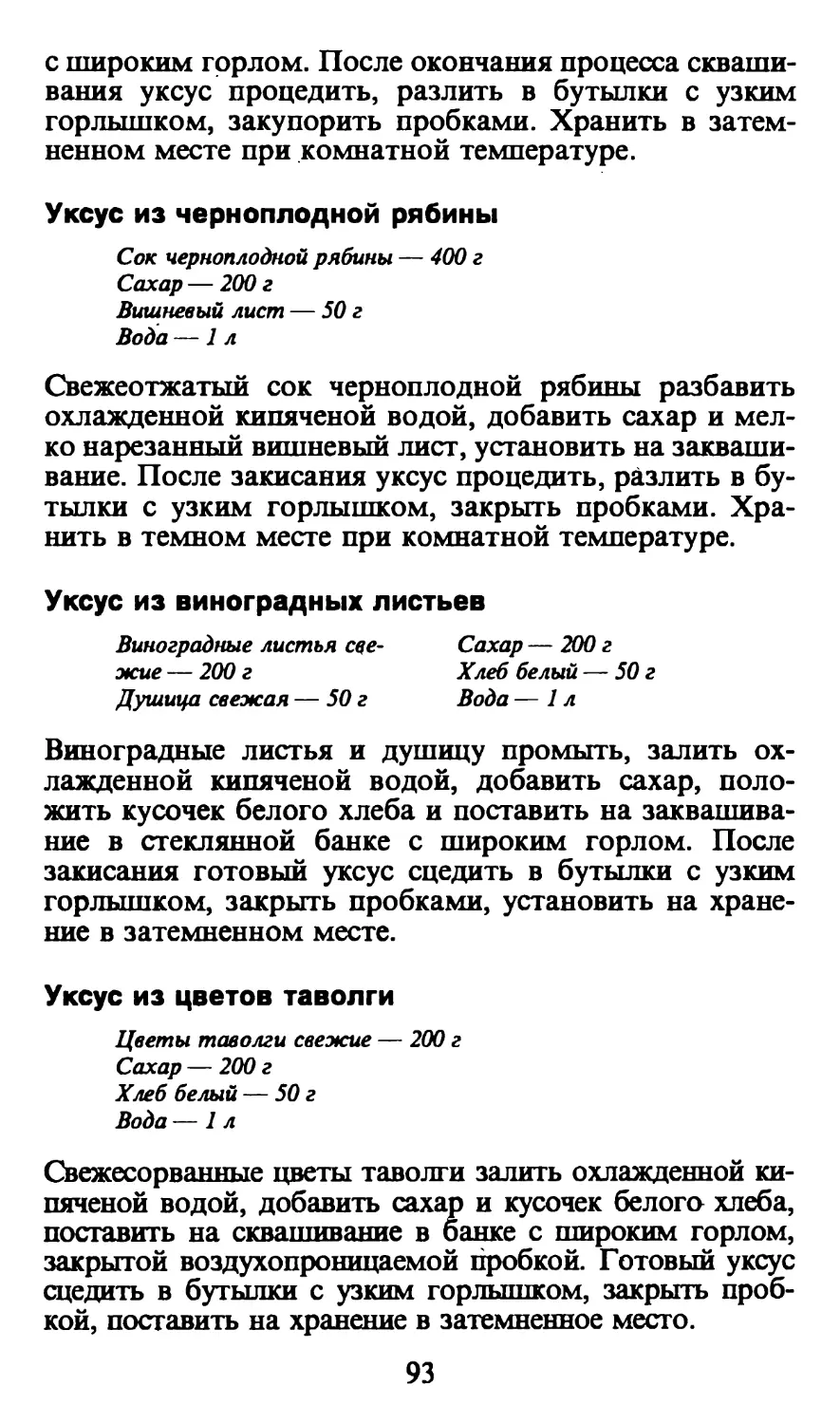 Уксус из черноплодной рябины
Уксус из виноградных листьев
Уксус из цветов таволги