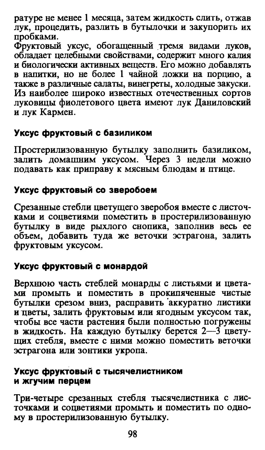 Уксус фруктовый с базиликом
Уксус фруктовый со зверобоем
Уксус фруктовый с монардой
Уксус фруктовый с тысячелистником и жгучим перцем