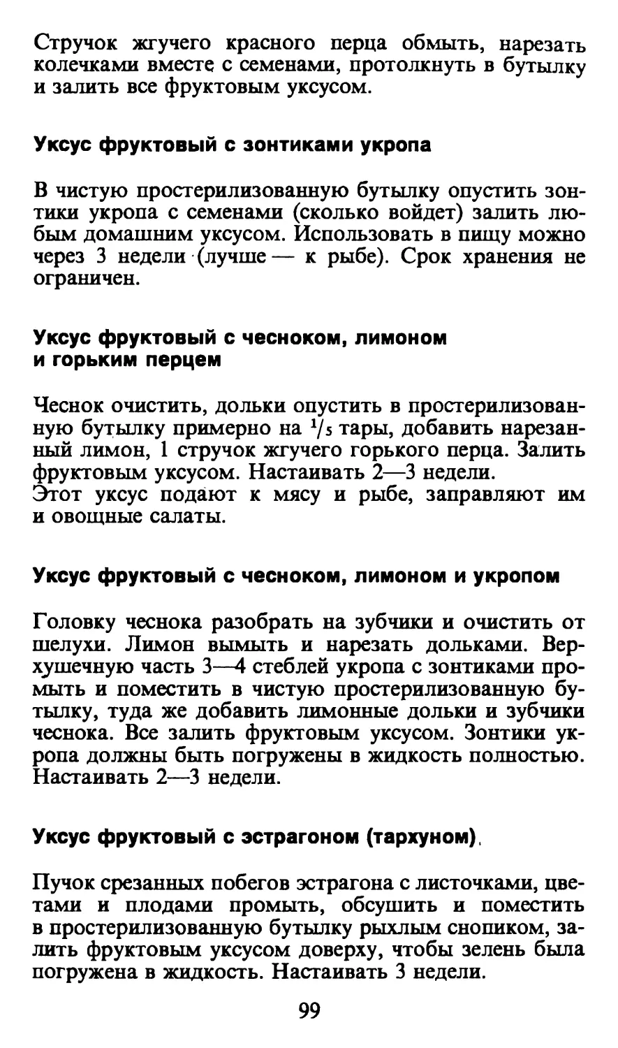 Уксус фруктовый с зонтиками укропа
Уксус фруктовый с чесноком, лимоном и горьким перцем
Уксус фруктовый с чесноком, лимоном и укропом