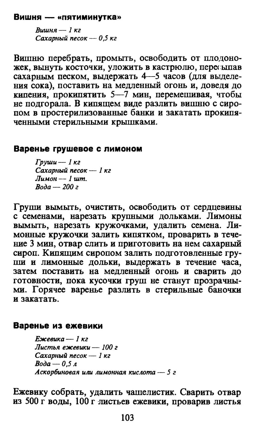 Вишня— «пятиминутка»
Варенье грушевое с лимоном
Варенье из ежевики