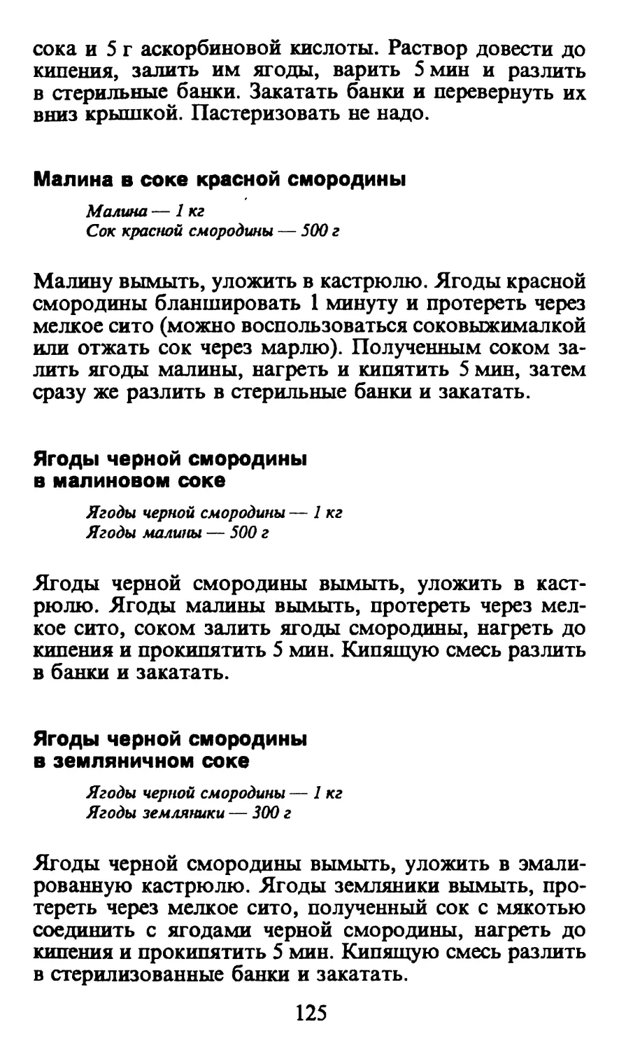 Малина в соке красной смородины
Ягоды черной смородины в малиновом соке
Ягоды черной смородины в земляничном соке