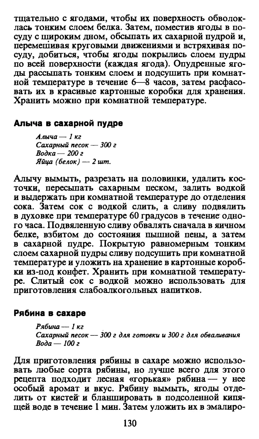 Алыча в сахарной пудре
Рябина в сахаре