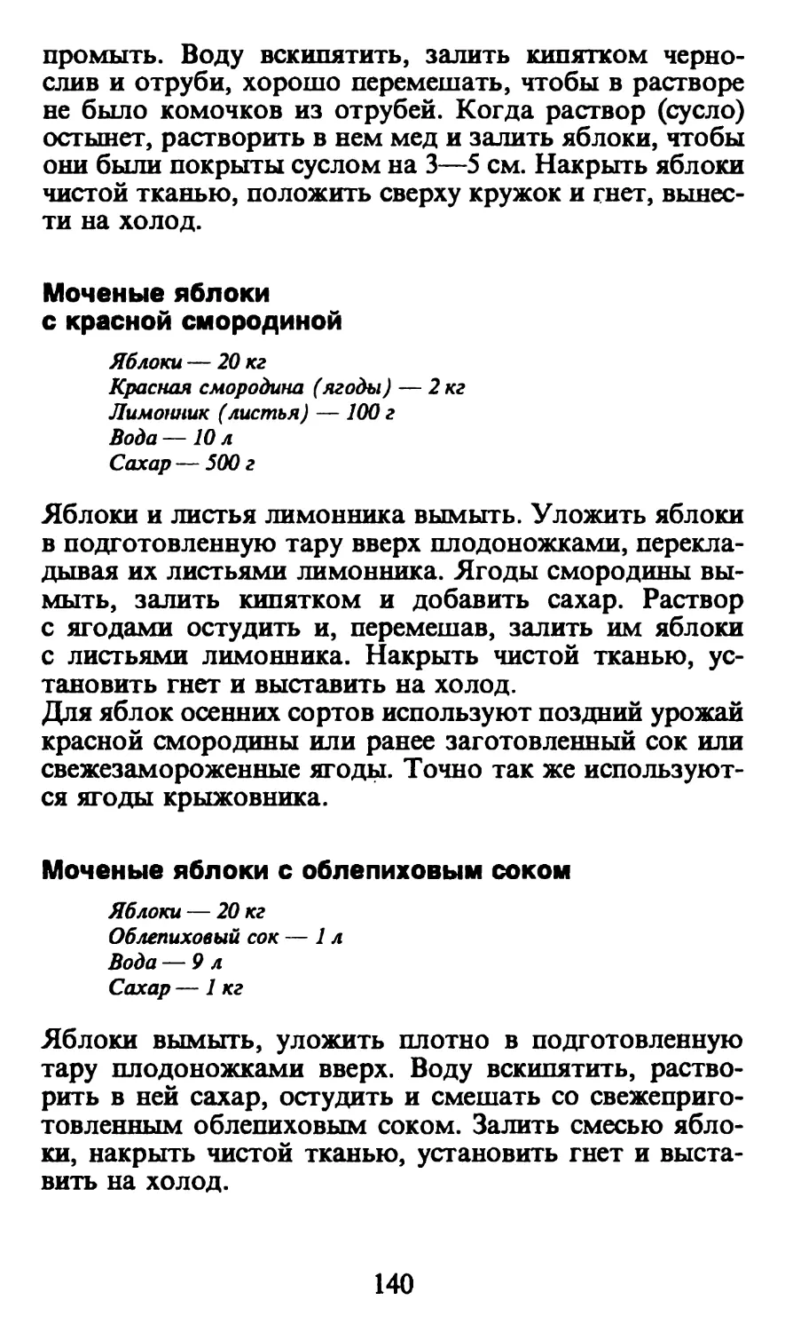 Моченые яблоки с красной смородиной
Моченые яблоки с облепиховым соком