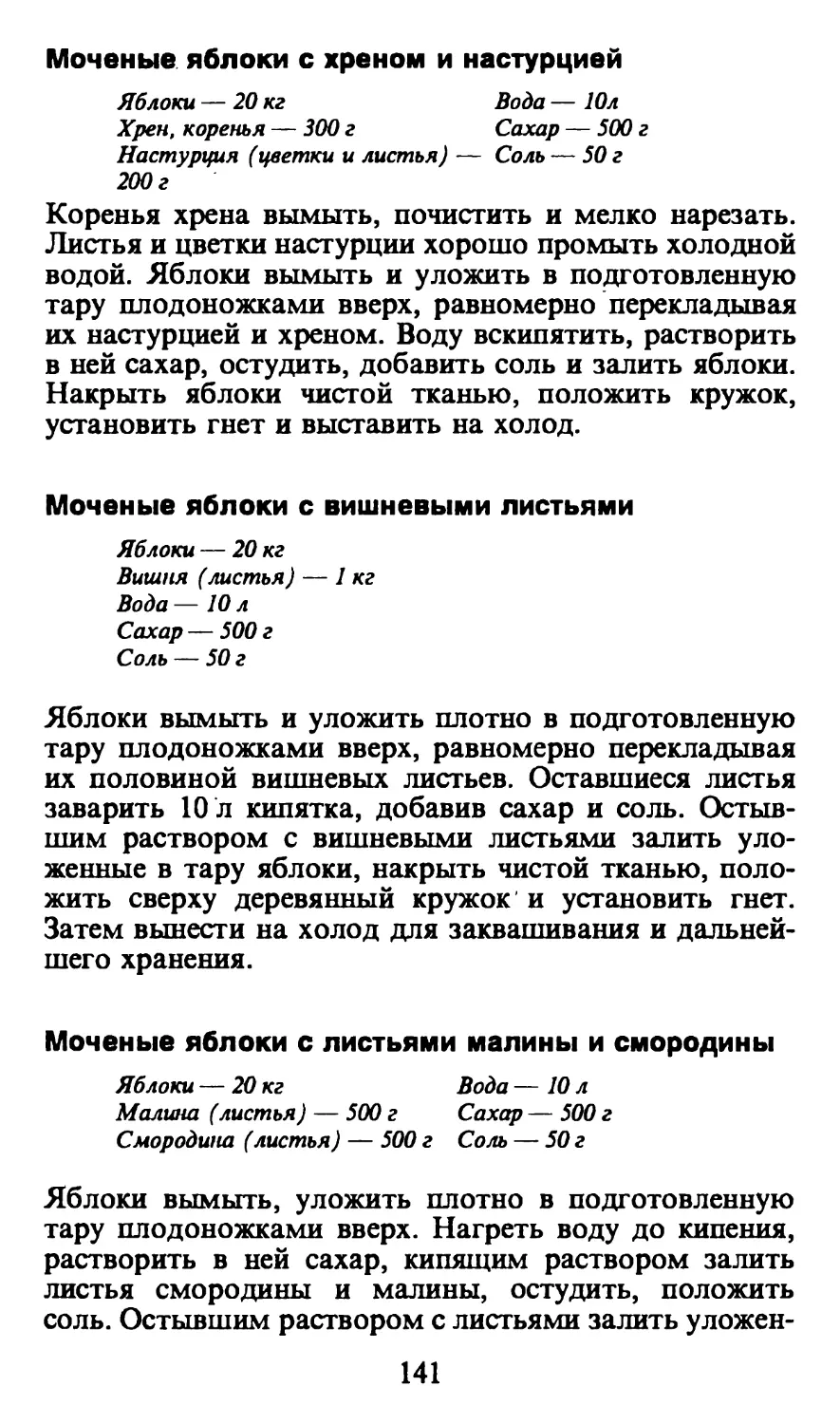 Моченые яблоки с хреном и настурцией
Моченые яблоки с вишневыми листьями
Моченые яблоки с листьями малины и смородины