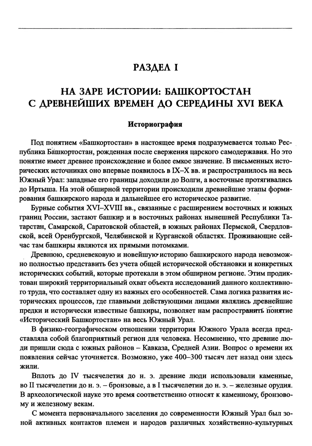 Раздел I. На заре истории: Башкортостан с древнейших времен до середины XVI века