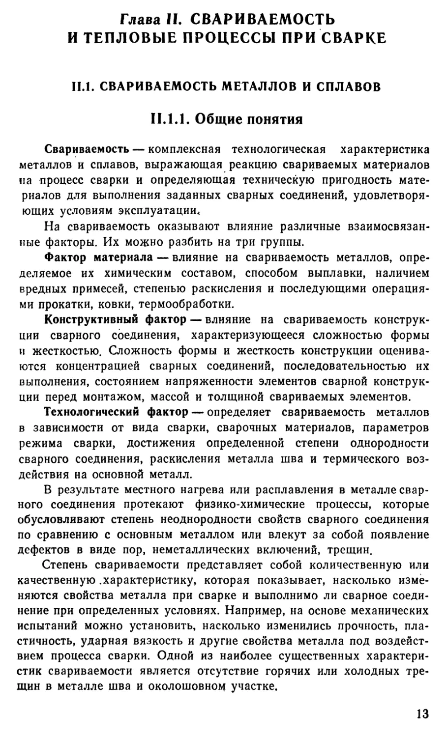 Глава 2 Свариваемость и тепловые процессы при сварке